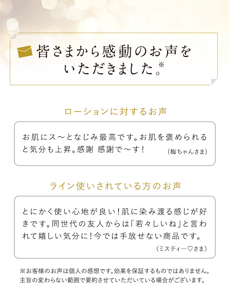 皆さまから感動のお声をいただきました。