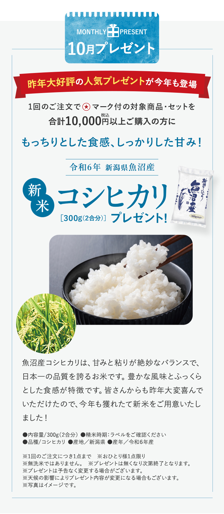 10月プレゼント｜対象商品・セットを合計税込10,000円以上ご購入の方に、令和6年 新潟魚沼産 新米コシヒカリプレゼント！