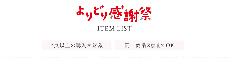 「よりどり感謝祭」 ITEM LIST 2点以上の購入が対象 同一商品2点までOK