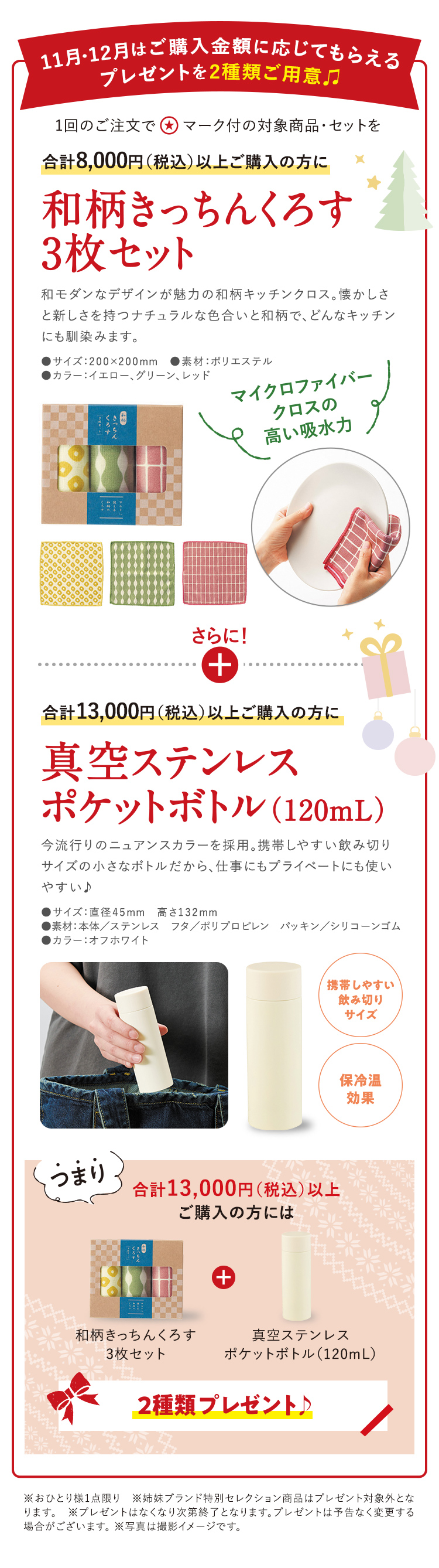 11・12月はご購入金額に応じてもらえるプレゼントを2種類ご用意 合計8,000円（税込）以上ご購入の方に和柄きっちんくろす3枚セット さらに合計13,000円（税込）以上ご購入の方に真空ステンレスポケットボトル(120mL)プレゼント！