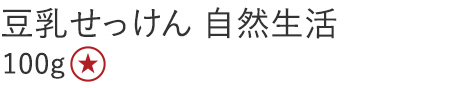 【20%OFF】豆乳せっけん 自然生活