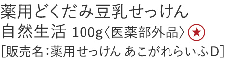 【20%OFF】薬用どくだみ豆乳せっけん 自然生活