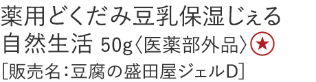【20%OFF】薬用どくだみ豆乳保湿じぇる 自然生活
