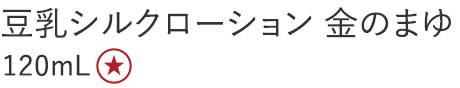 【30%OFF】豆乳シルクローション 金のまゆ