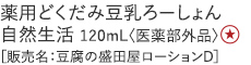 【20%OFF】薬用どくだみ豆乳ろーしょん 自然生活