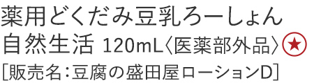 【20%OFF】薬用どくだみ豆乳ろーしょん 自然生活