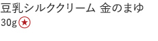 【30%OFF】豆乳シルククリーム 金のまゆ