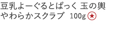 【20%OFF】豆乳よーぐるとぱっく 玉の輿 やわらかスクラブ