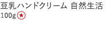 【25%OFF】豆乳ハンドクリーム 自然生活 [100g]
