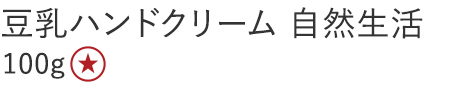 【25%OFF】豆乳ハンドクリーム 自然生活 [100g]