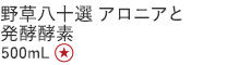 【20%OFF】野草八十選 アロニアと発酵酵素