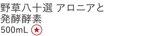 【20%OFF】野草八十選 アロニアと発酵酵素