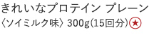 【20%OFF】きれいなプロテイン [プレーン]
