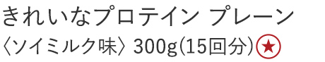 【20%OFF】きれいなプロテイン [プレーン]