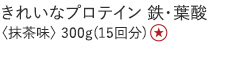 【20%OFF】きれいなプロテイン [鉄・葉酸]
