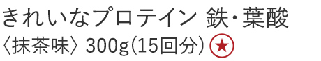 【20%OFF】きれいなプロテイン [鉄・葉酸]