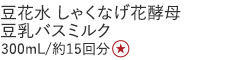 【特別価格】豆花水　しゃくなげ花酵母豆乳バスミルク