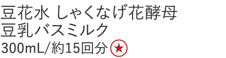 【特別価格】豆花水　しゃくなげ花酵母豆乳バスミルク