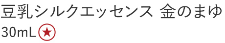 【30%OFF】豆乳シルクエッセンス金のまゆ