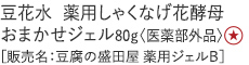 【30%OFF】豆花水薬用しゃくなげ花酵母おまかせジェル