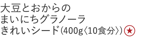 【25%OFF】大豆とおからのまいにちグラノーラきれいシード