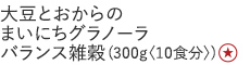 【25%OFF】大豆とおからのまいにちグラノーラバランス雑穀