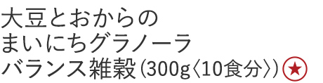 【25%OFF】大豆とおからのまいにちグラノーラバランス雑穀