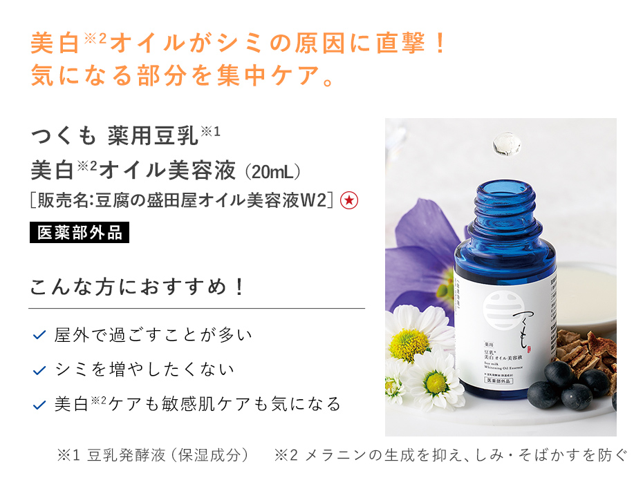 【25%OFF】つくも 薬用豆乳美白オイル美容液