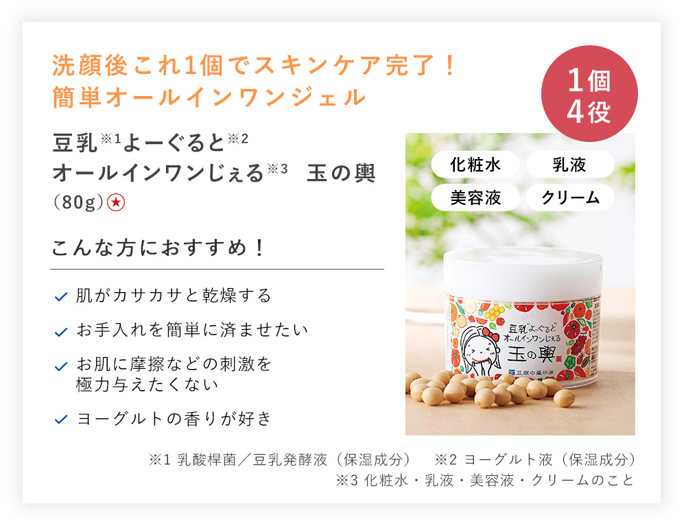 【20%OFF】豆乳よーぐるとオールインワンじぇる 玉の輿