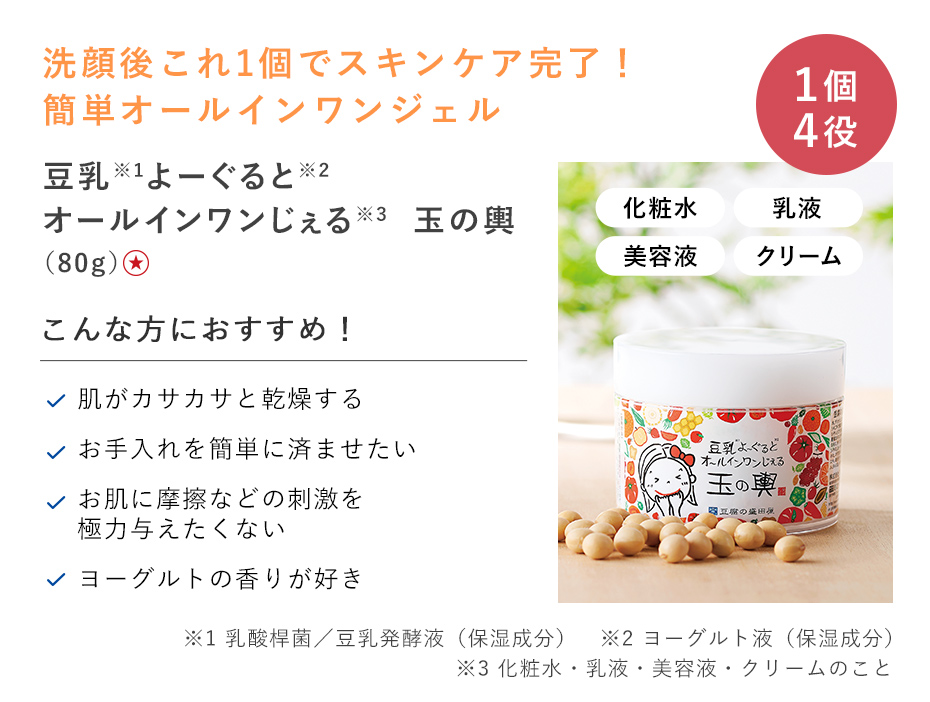 【20%OFF】豆乳よーぐるとオールインワンじぇる 玉の輿