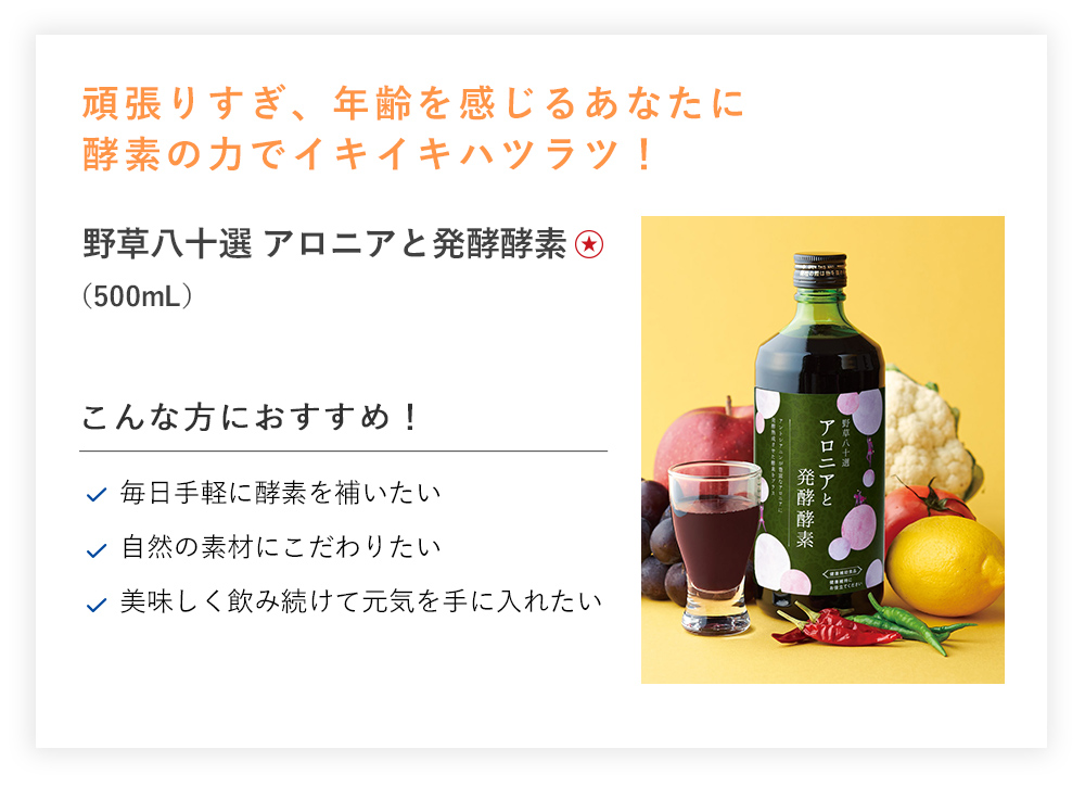 【20%OFF】野草八十選 アロニアと発酵酵素