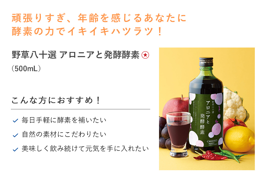 【20%OFF】野草八十選 アロニアと発酵酵素