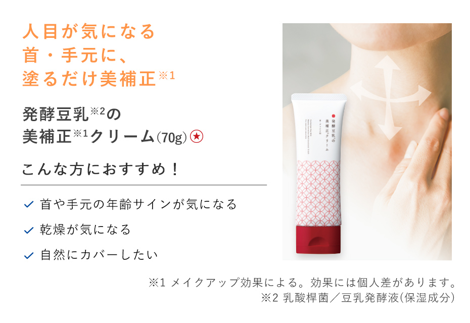 【20%OFF】発酵豆乳の美補正クリーム