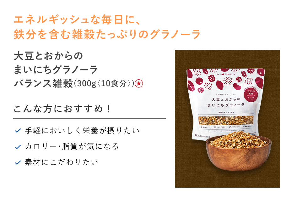 【25%OFF】大豆とおからのまいにちグラノーラバランス雑穀