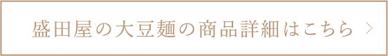 盛田屋の大豆麺の商品詳細はこちら