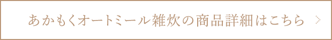 あかもくオートミール雑炊の商品詳細はこちら