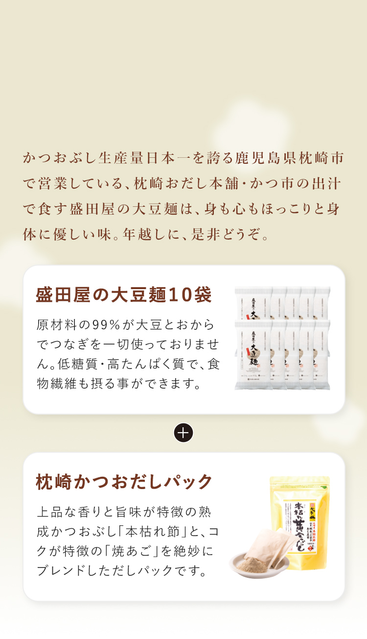 かつおぶし生産量日本一を誇る鹿児島県枕崎市で営業している、枕崎おだし本舗・かつ市の出汁で食す盛田屋の大豆麺は、身も心もほっこりと身体に優しい味。年越しに、是非どうぞ。