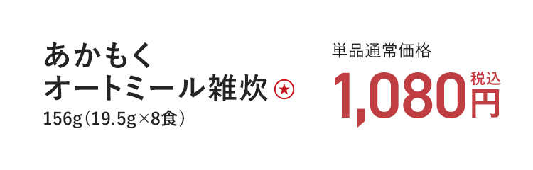 あかもくオートミール雑炊 156g(19.5g×8食) 単品通常価格 税込1,080円