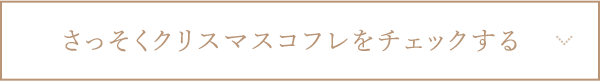 さっそくクリスマスコフレをチェックする