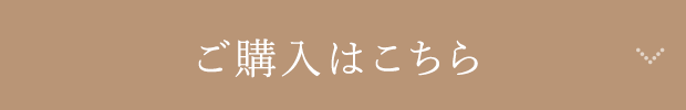 ご購入はこちら