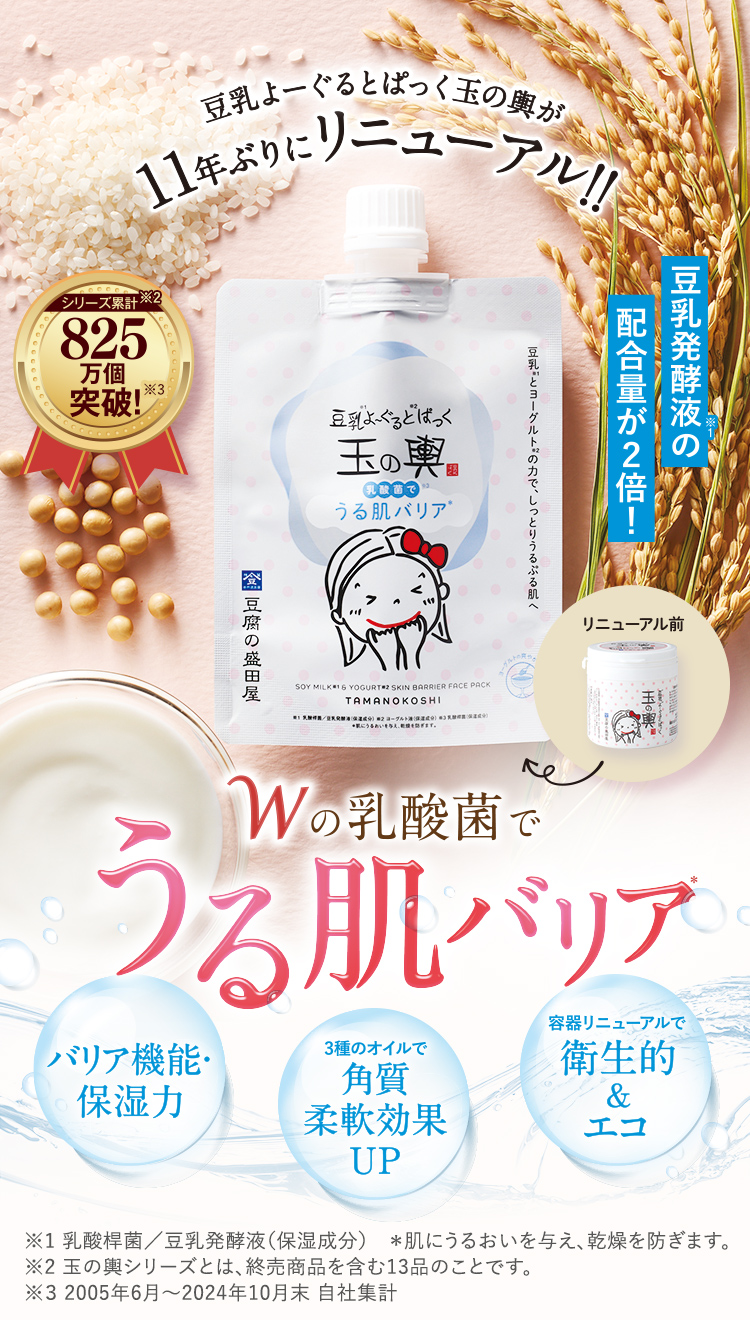 豆乳よーぐるとぱっく玉の輿が11年ぶりにリニューアル！！ Wの乳酸菌でうる肌バリア