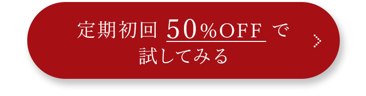 定期初回50%OFFで試してみる