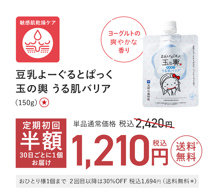 豆乳よーぐるとぱっく 玉の輿 うる肌バリア（150g） 単品通常価格 税込2,420円 → 半額 税込1,210円