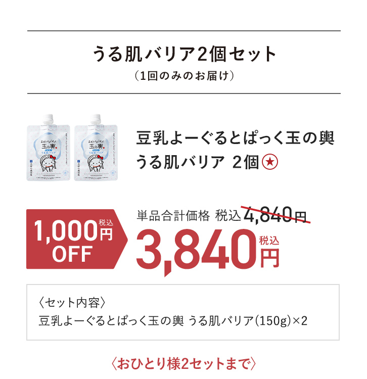 豆乳よーぐるとぱっく玉の輿 うる肌バリア ２個 単品通常価格 税込4,840円 → 1,000円(税込)OFF 税込3,840円