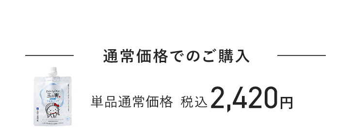 通常価格でのご購入 単品通常価格 税込2,420円