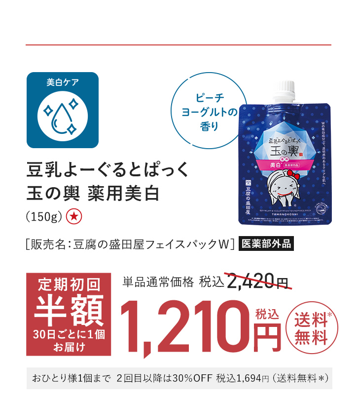 豆乳よーぐるとぱっく 玉の輿 薬用美白（150g）［販売名：豆腐の盛田屋フェイスパックＷ］医薬部外品 単品通常価格 税込2,420円 → 半額 税込1,210円