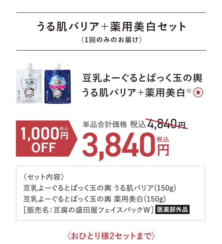 豆乳よーぐるとぱっく玉の輿 うる肌バリア ＋ 薬用美白 単品通常価格 税込4,840円 → 1,000円(税込)OFF 税込3,840円