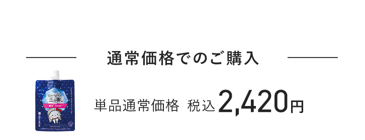 通常価格でのご購入 単品通常価格 税込2,420円