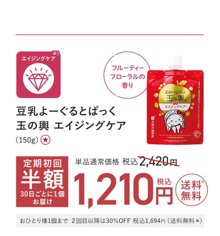 豆乳よーぐるとぱっく 玉の輿 エイジングケア（150g）［販売名：豆腐の盛田屋フェイスパックＷ］医薬部外品 単品通常価格 税込2,420円 → 半額 税込1,210円