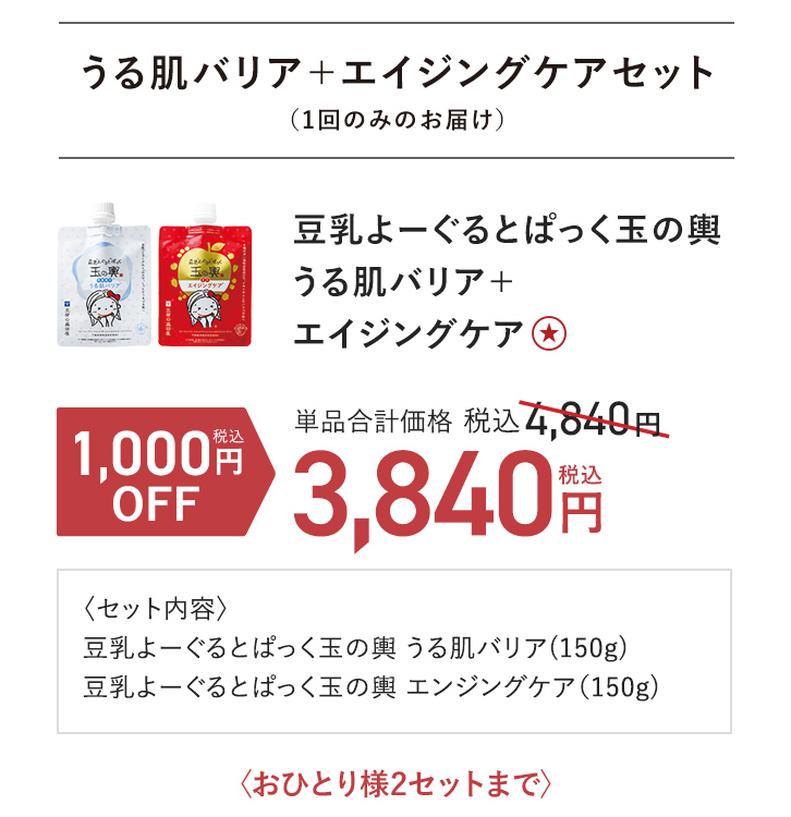 豆乳よーぐるとぱっく玉の輿 うる肌バリア ＋ エイジングケア 単品通常価格 税込4,840円 → 1,000円(税込)OFF 税込3,840円